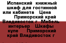 Испанский  книжный шкаф для гостинной или кабинета › Цена ­ 23 000 - Приморский край, Владивосток г. Мебель, интерьер » Шкафы, купе   . Приморский край,Владивосток г.